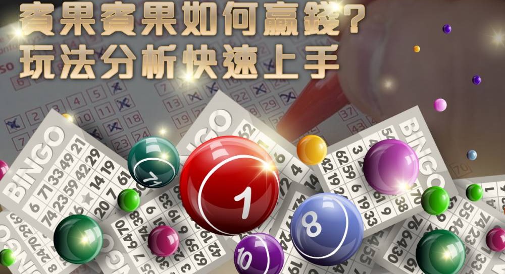 Bingo Bingo賓果賓果規則玩法