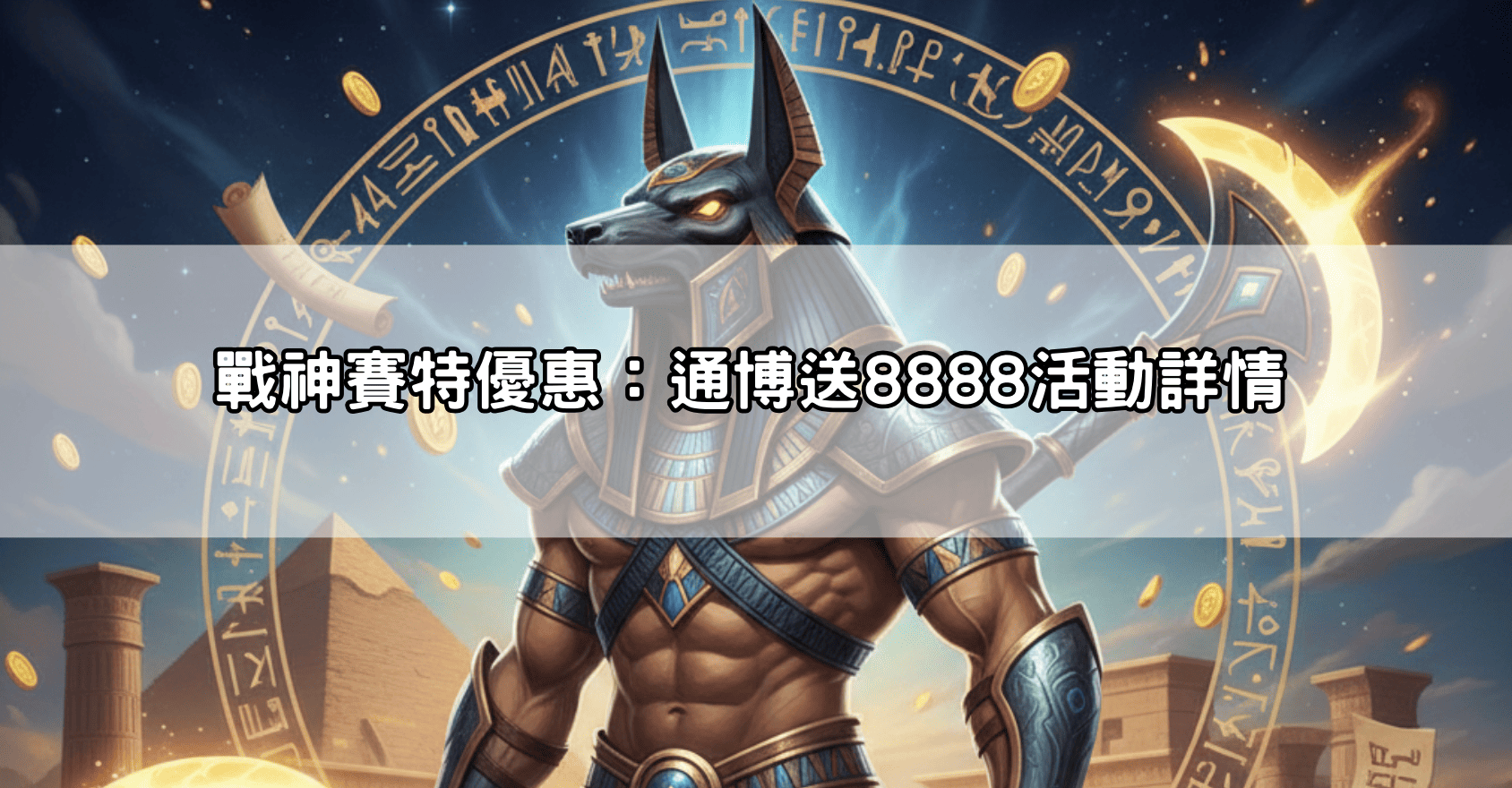 戰神賽特優惠：通博送8888活動詳情