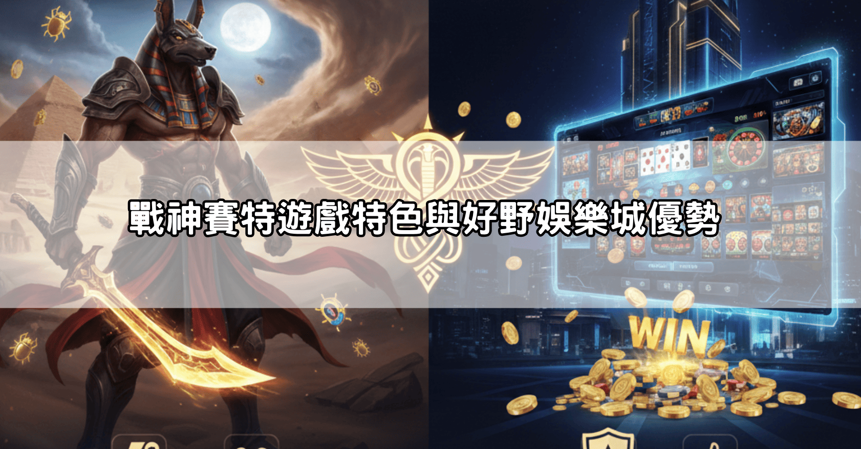 戰神賽特遊戲特色與好野娛樂城優勢