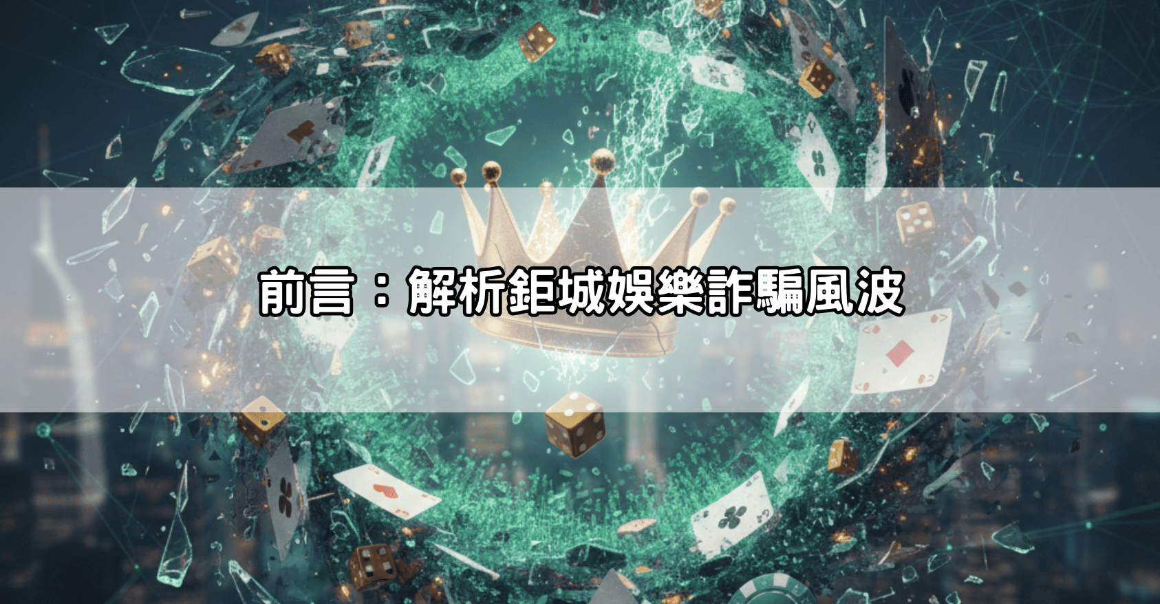 前言:解析鉅城娛樂詐騙風波