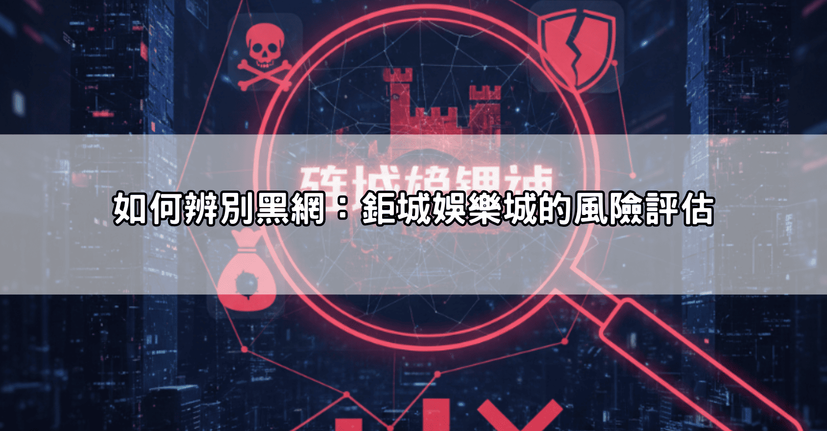 如何辨別黑網:鉅城娛樂城的風險評估