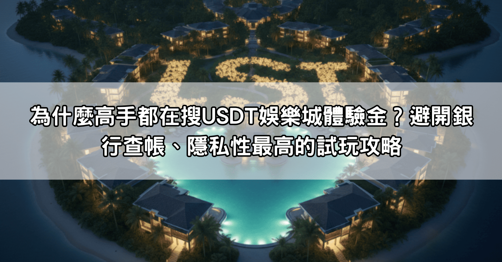 為什麼高手都在搜USDT娛樂城體驗金?避開銀行查帳、隱私性最高的試玩攻略