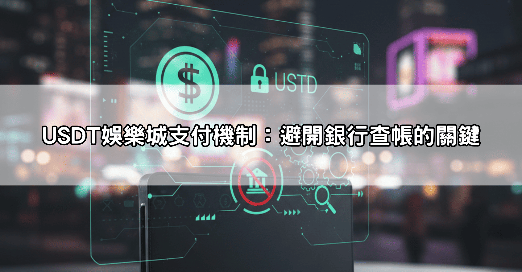 USDT娛樂城支付機制:避開銀行查帳的關鍵